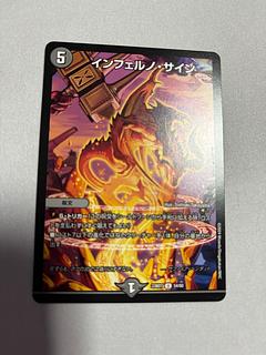 インフェルノ・サイン