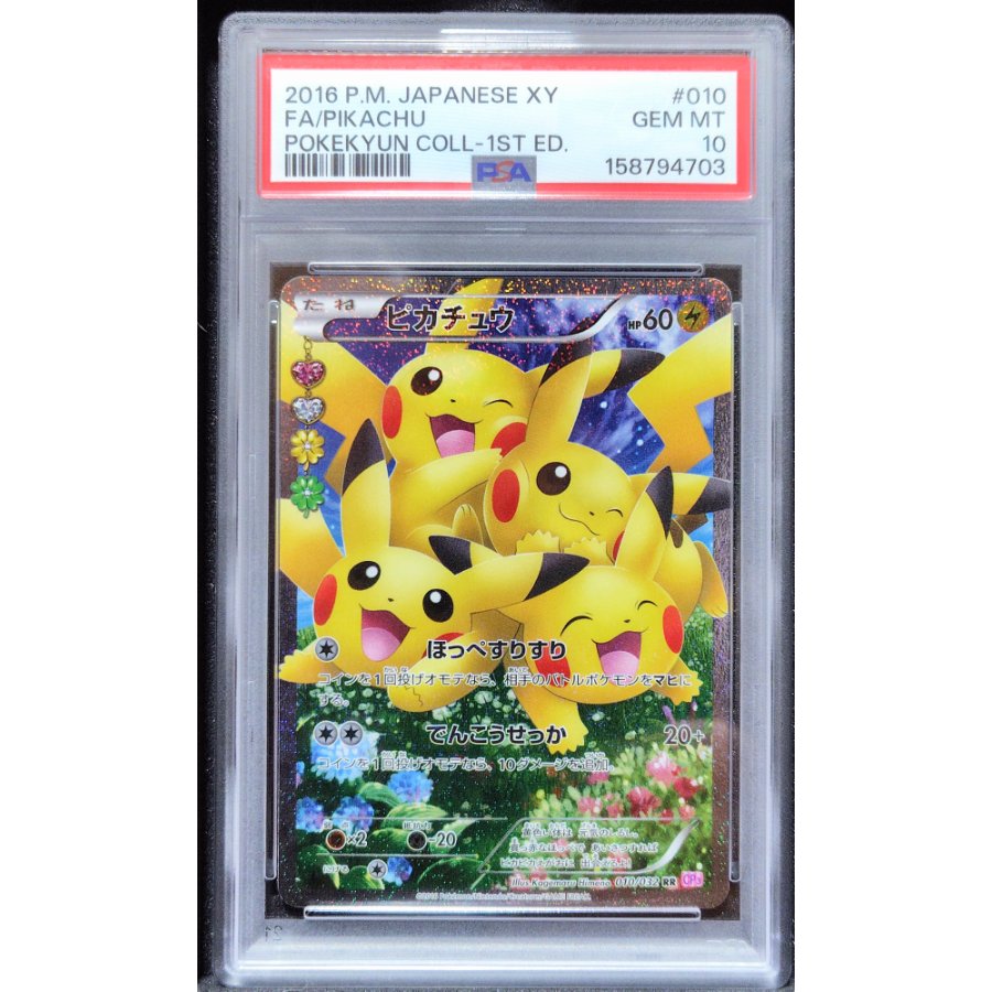 出品は8月2日まで！ 出品は8月2日まで！ 最終  値下げ中！ 極美品！ 【PSA10】ピカチュウ RR 010/032 1枚