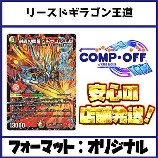 2639 赤緑白ドギラゴン王道(リースドギラゴン王道)　コンプオフ　デュエマ　デッキ 1枚