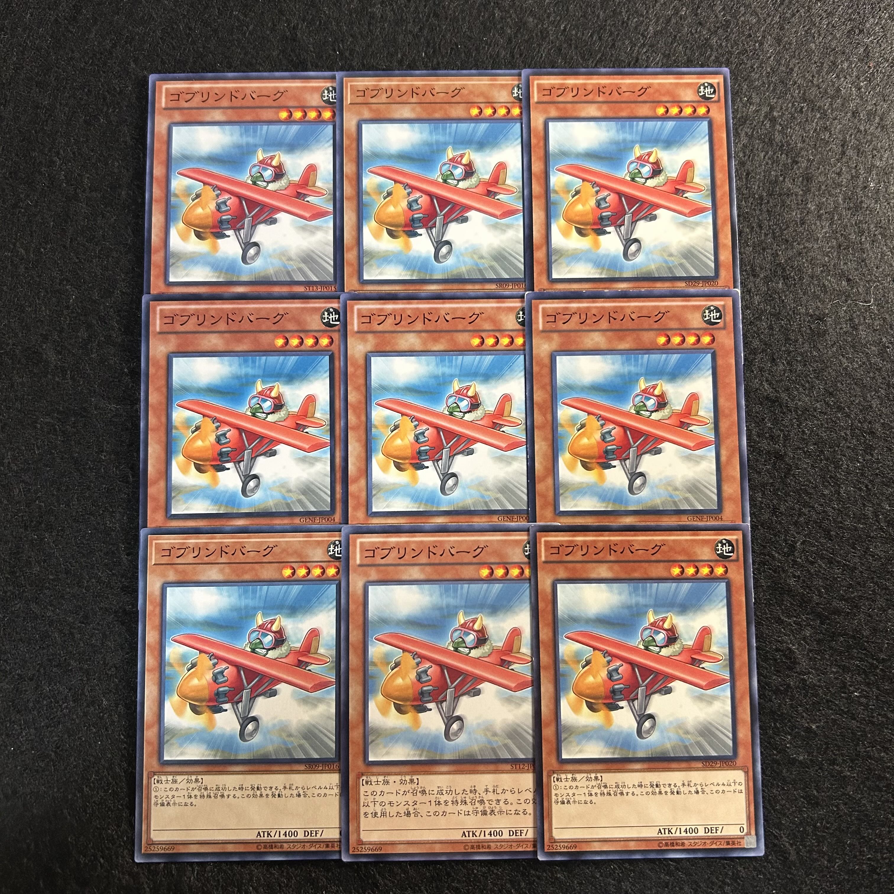 a1952【遊戯王】ゴブリンドバーグ　9枚セット 9枚