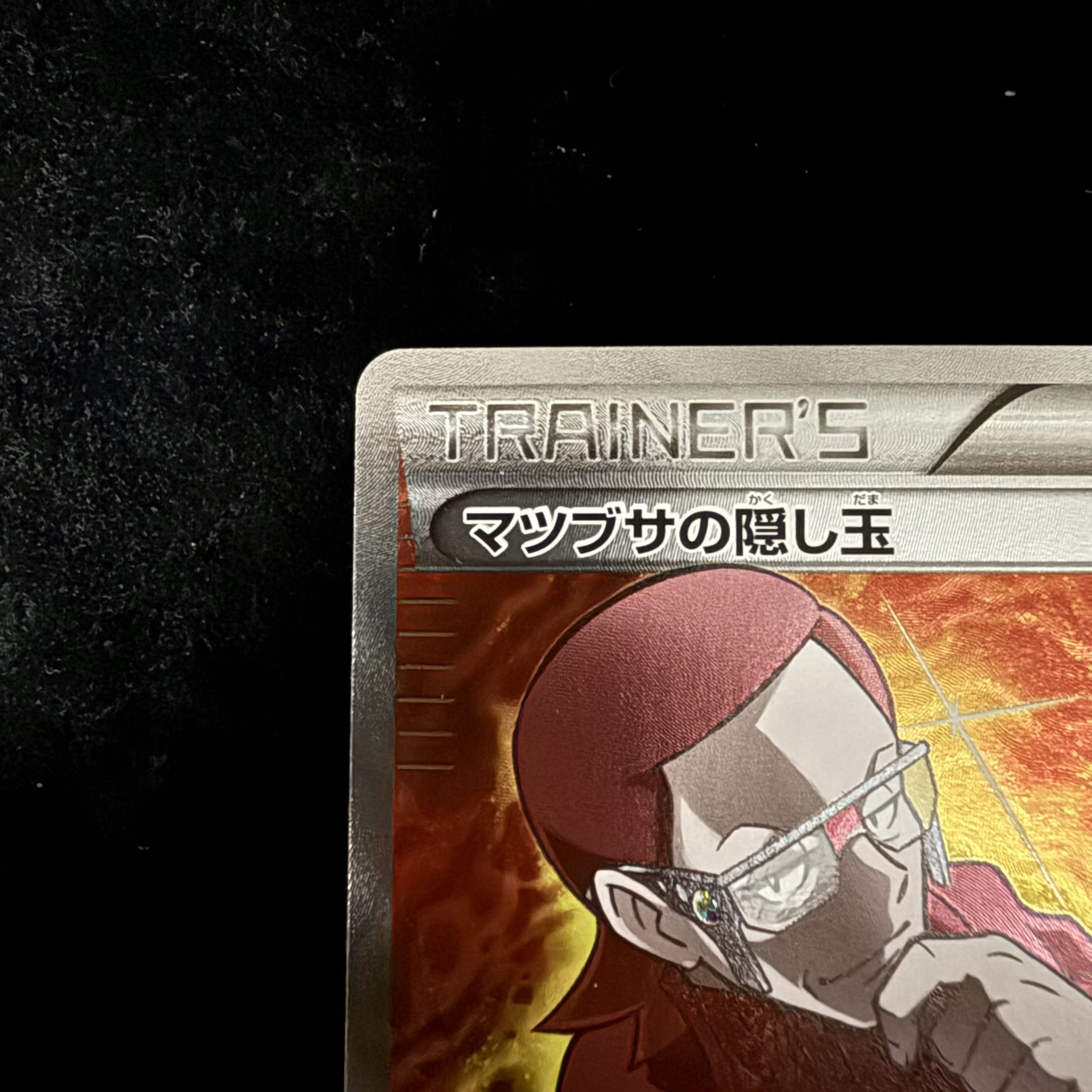 マツブサの隠し玉 SR 078/070 1枚