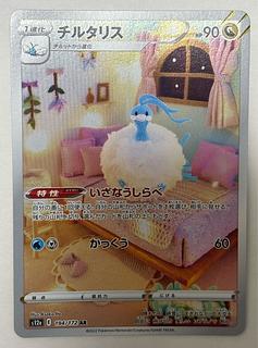 チルタリス　AR 1枚