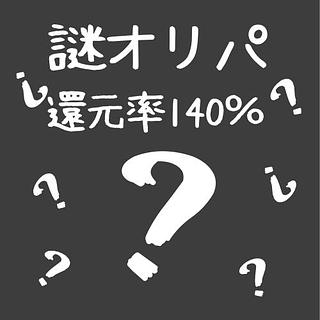 デュエマ [還元率140％] 謎オリパ 1000円 5口