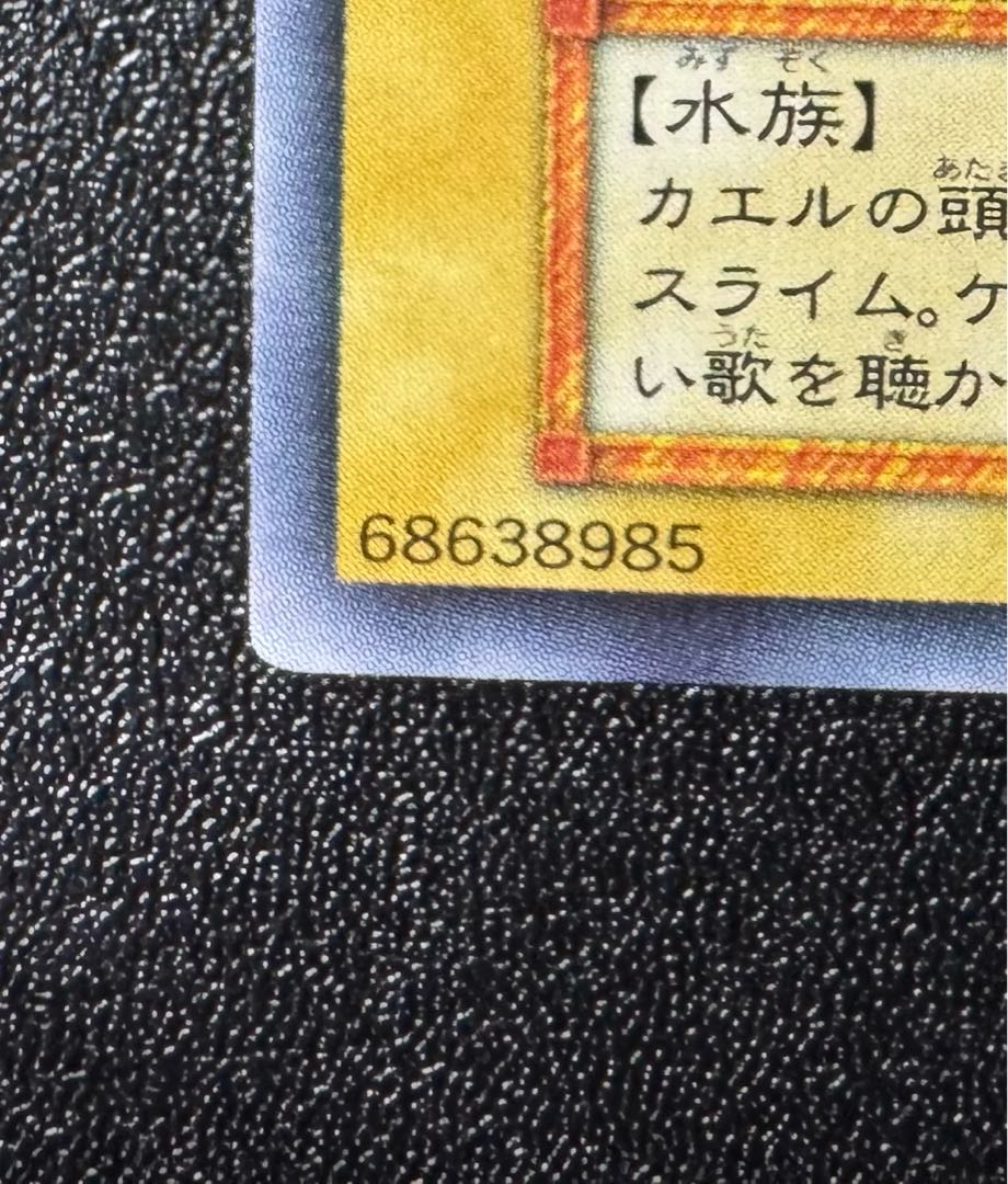 カエルスライム/水族/遊戯王/初期ウルトラレアの通販 あい カエルスライム/水族/遊戯王/初期ウルトラレアの通販 あい