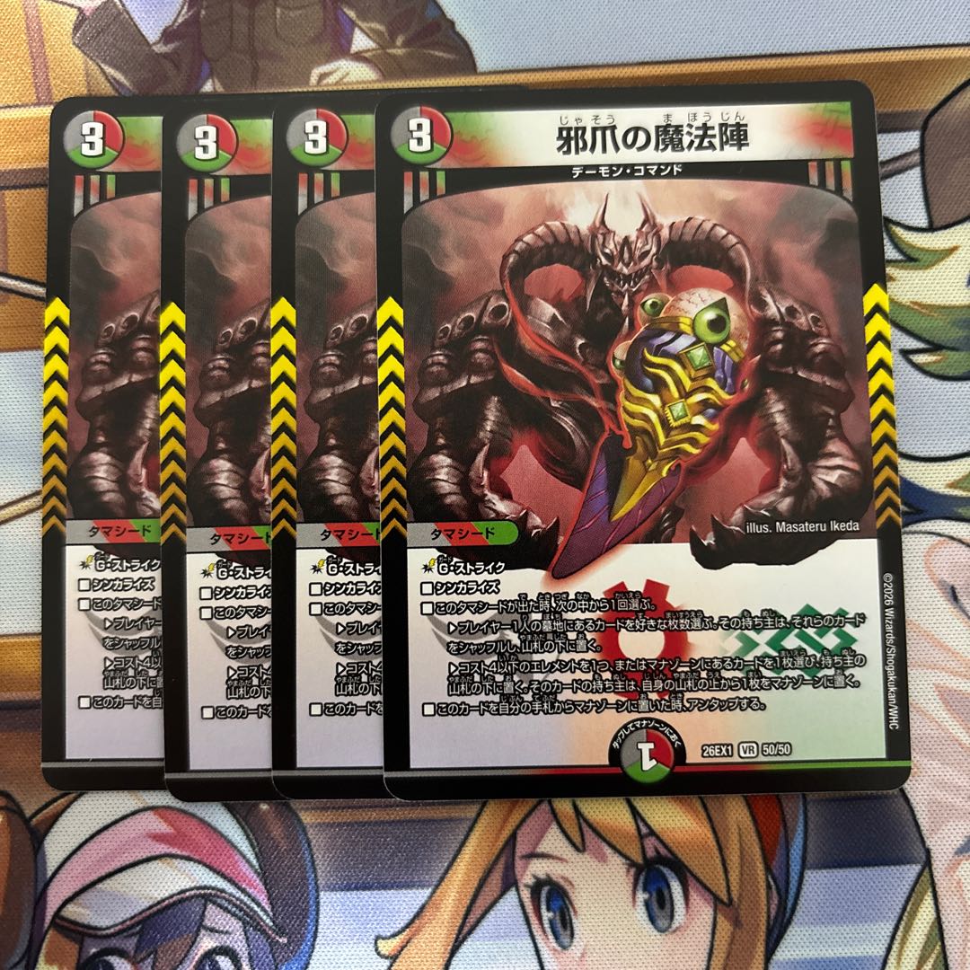 DUEMA: Magic circle of evil claws, 4 copies 4枚
