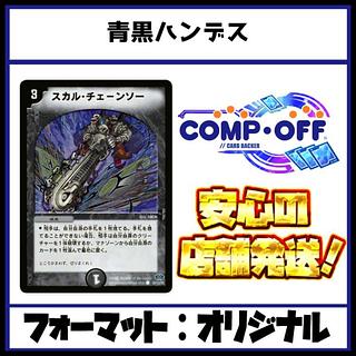 2550　青黒ハンデス　コンプオフ　デュエマ　デッキ