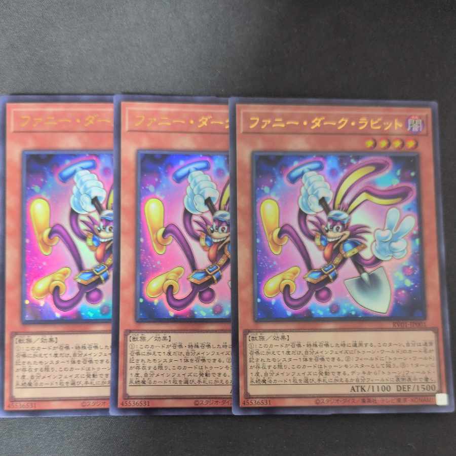 ファニー・ダーク・ラビット ウルトラレア RV01-JP001　3枚セット 3枚