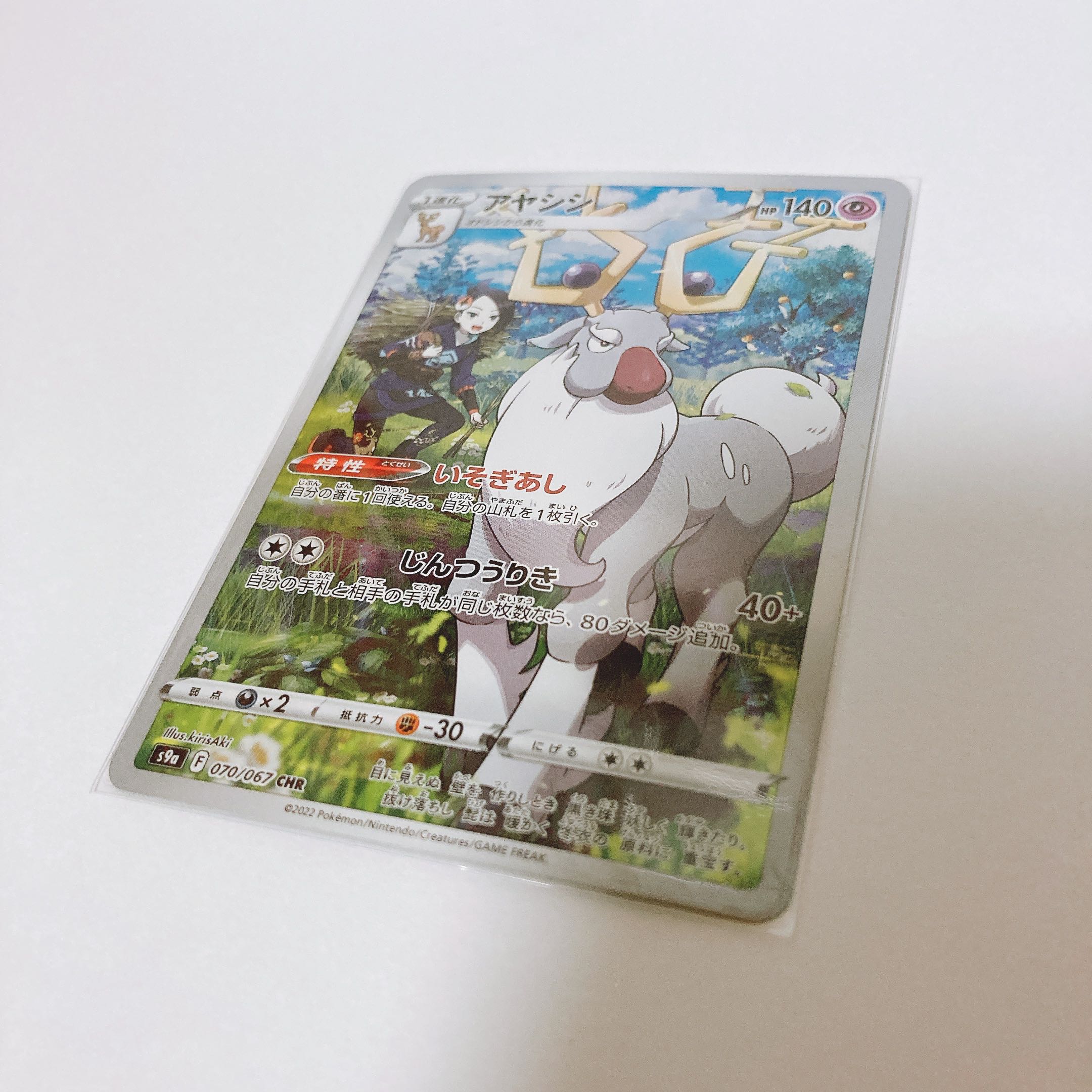 アヤシシ CHR 1枚