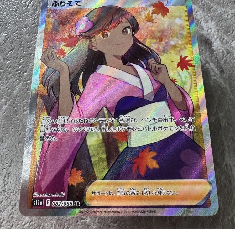 キズ折れあり ふりそで SR 082/068 1枚