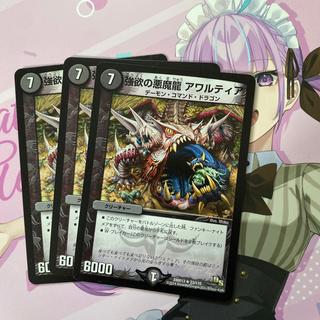 強欲の悪魔龍 アワルティア R 23/110 3枚