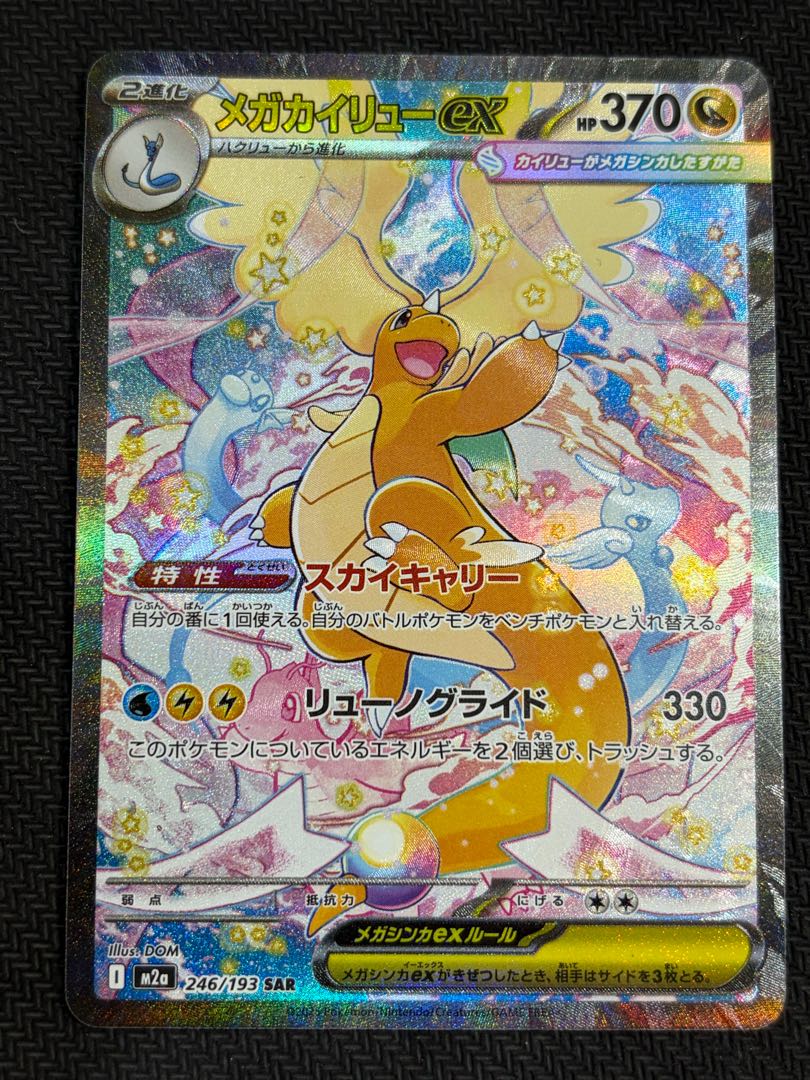 状態B メガカイリューex SAR 246/193