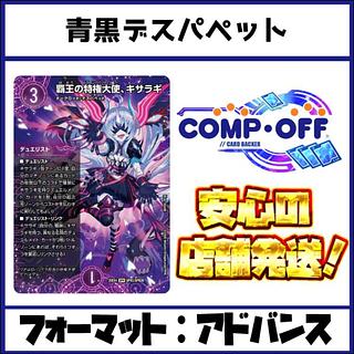 2653　青黒デスパペット　コンプオフ　デュエマ　デッキ 1枚