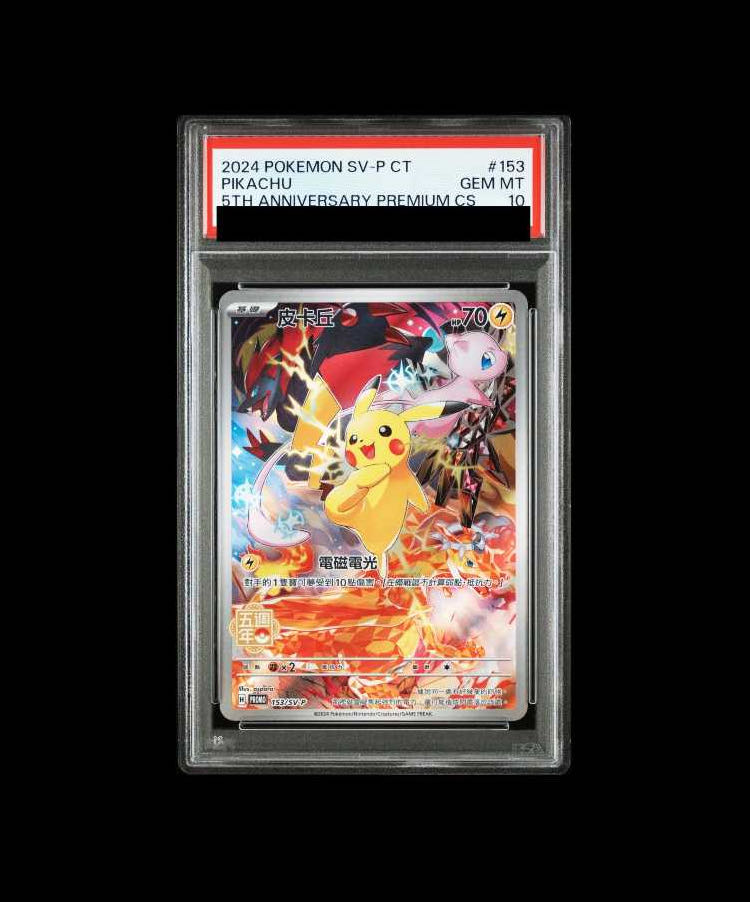 ポケモン 中国繁体字版5周年記念プレミアムセット ピカチュウ psa10 香港・台湾限定 中国繁体字版 5周年記念セット ピカチュウプロモ