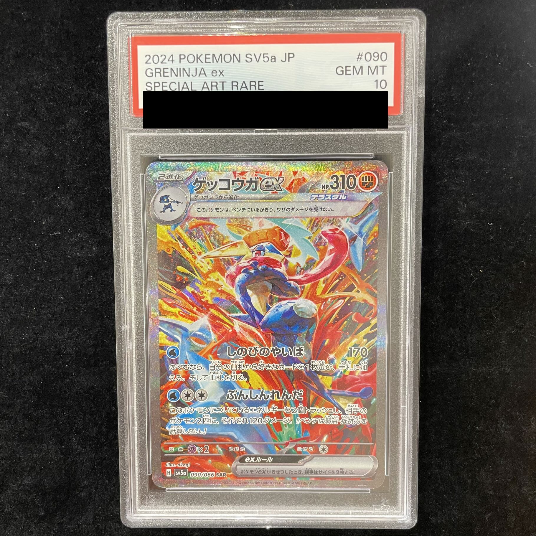 【PSA10】ゲッコウガex SAR 090/066 1枚