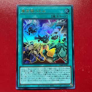 遊戯王 亜空間バトル 【VJMP】ウルトラ 1枚