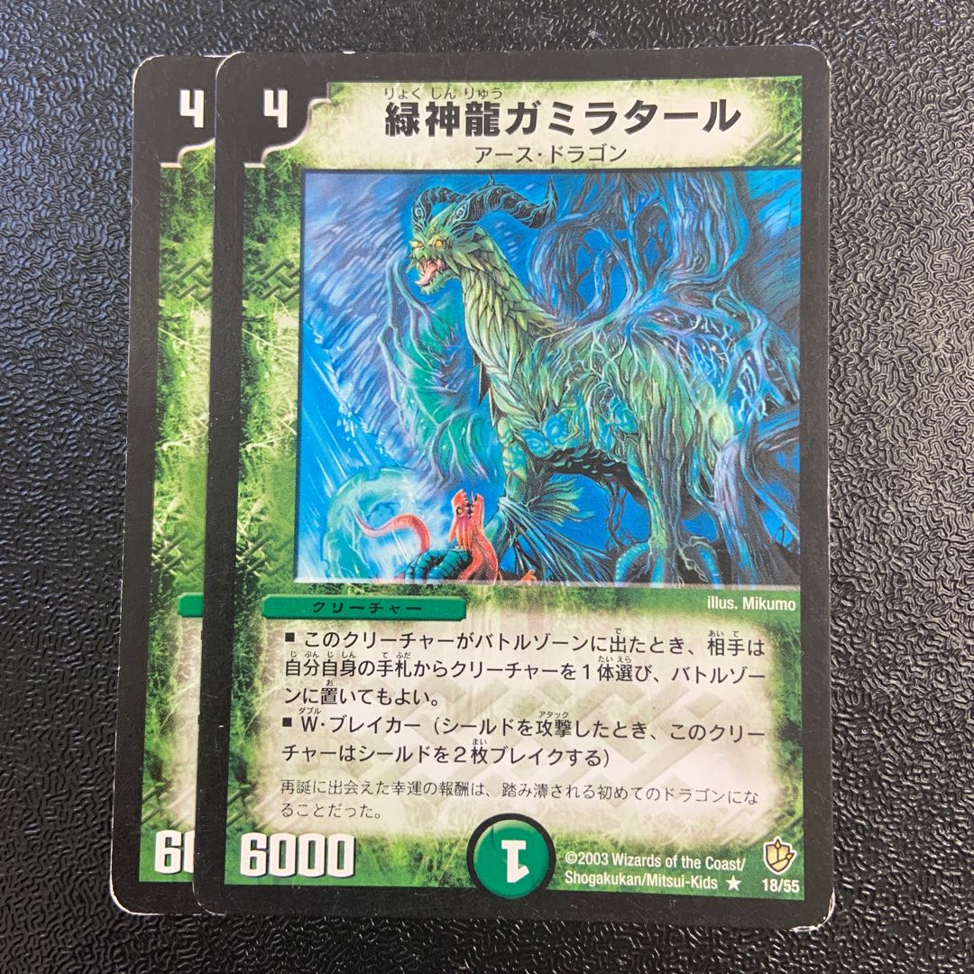 緑神龍ガミラタール R 18/55