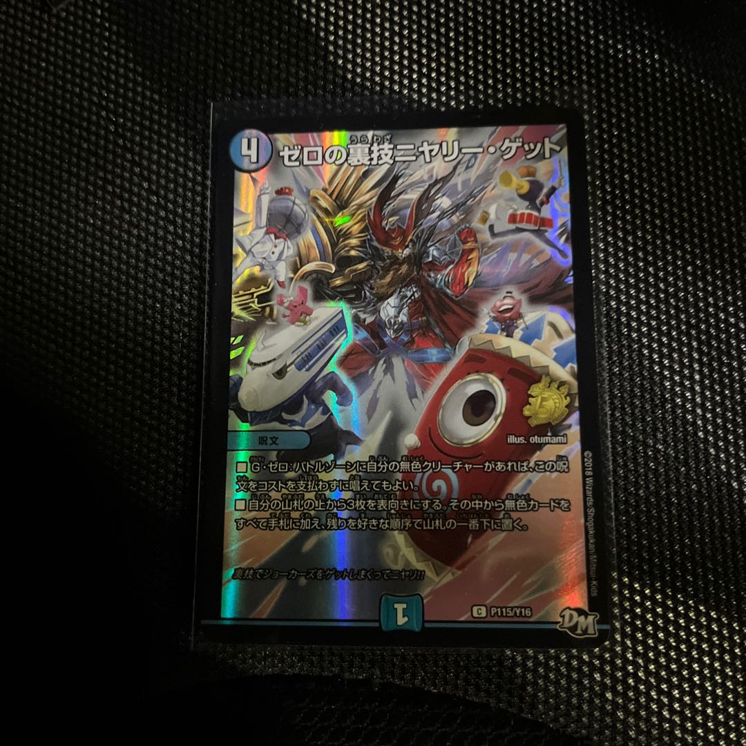 プロモ ゼロの裏技ニヤリー・ゲット C-foil P115/Y16