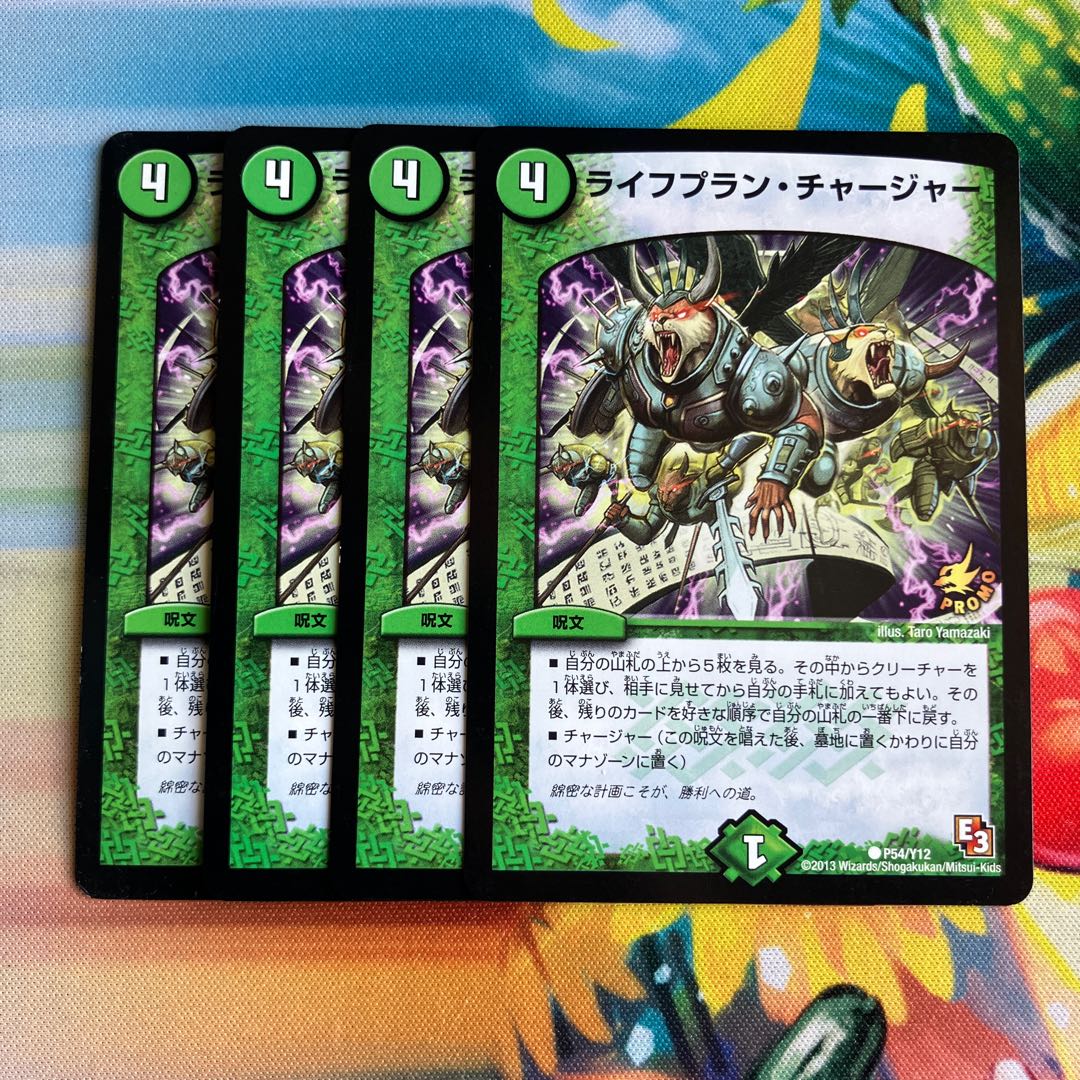 ライフプラン・チャージャー C P54/Y12