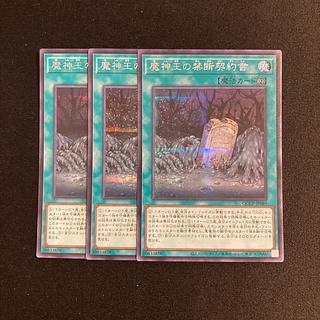 i55 魔神王の禁断契約書 シークレットレア 3枚セット 遊戯王 トレトレ 3枚