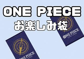 ONE PIECE - 【大宮店】【magi公式】ワンピースカードゲーム5万円お楽しみ袋 大宮店】【magi公式】ワンピースカードゲーム5万円お楽しみ袋の