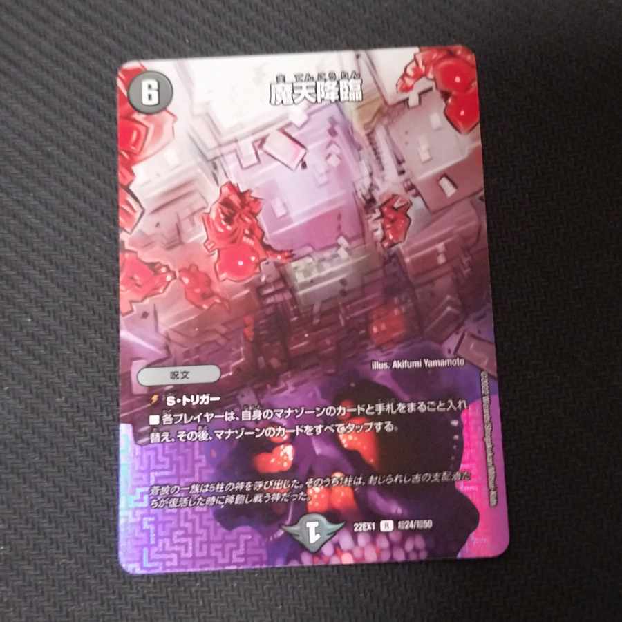 魔天降臨 R-foil 超24/超50 1枚