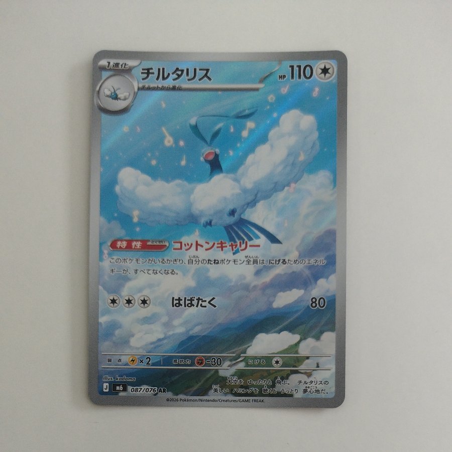 @ @ Altaria AR 087/076 1枚