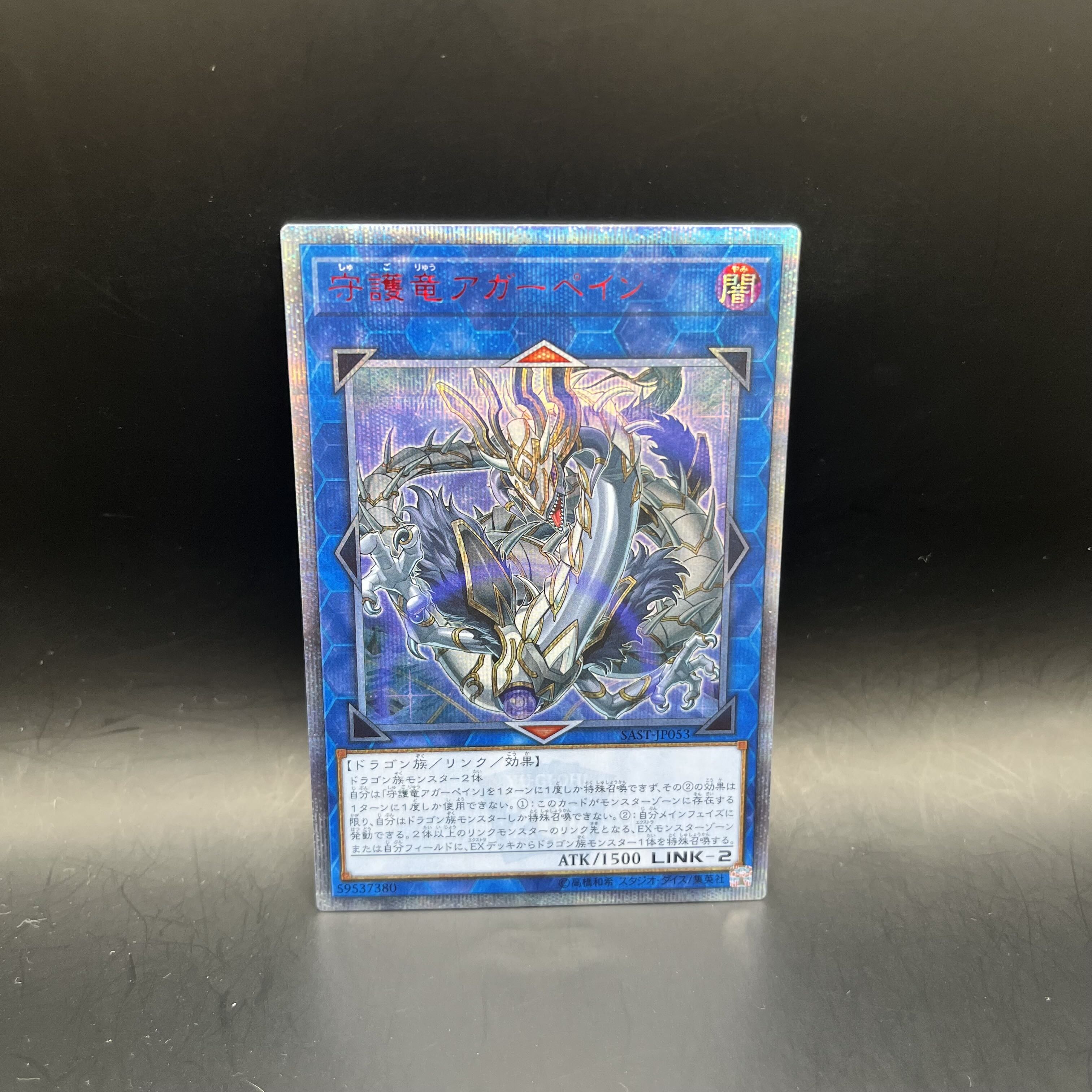 守護竜アガーペイン 20thシークレットレア SAST-JP053
