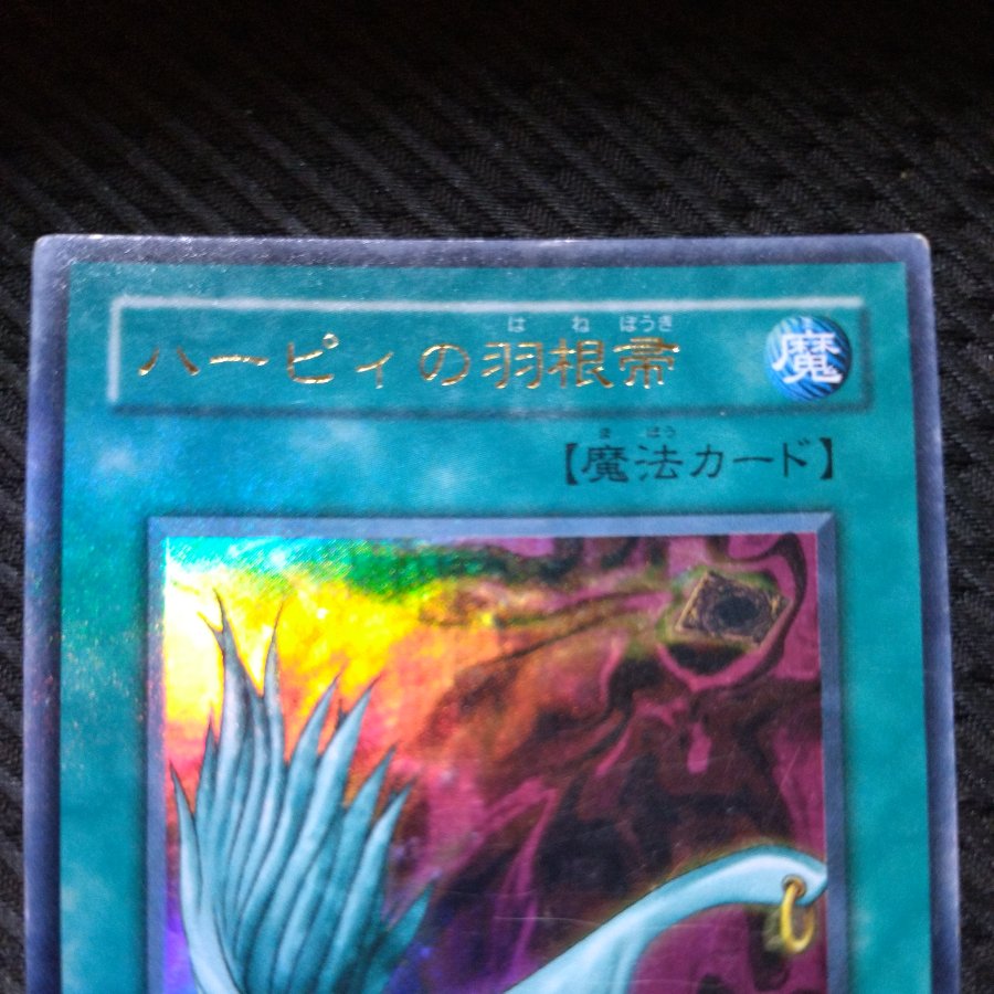 【ぽぽたん】遊戯王  -2379  ハーピィの羽根帚 ウルトラ  傷あり 1枚