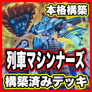 列車 マシンナーズ デッキ【以下検索 超弩級砲塔列車グスタフロケット 遊戯王 本格構築 初期 2期 レリーフ デッキパーツ】 1枚