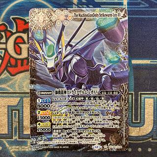 獅機龍神ストライクヴルム・レオXV