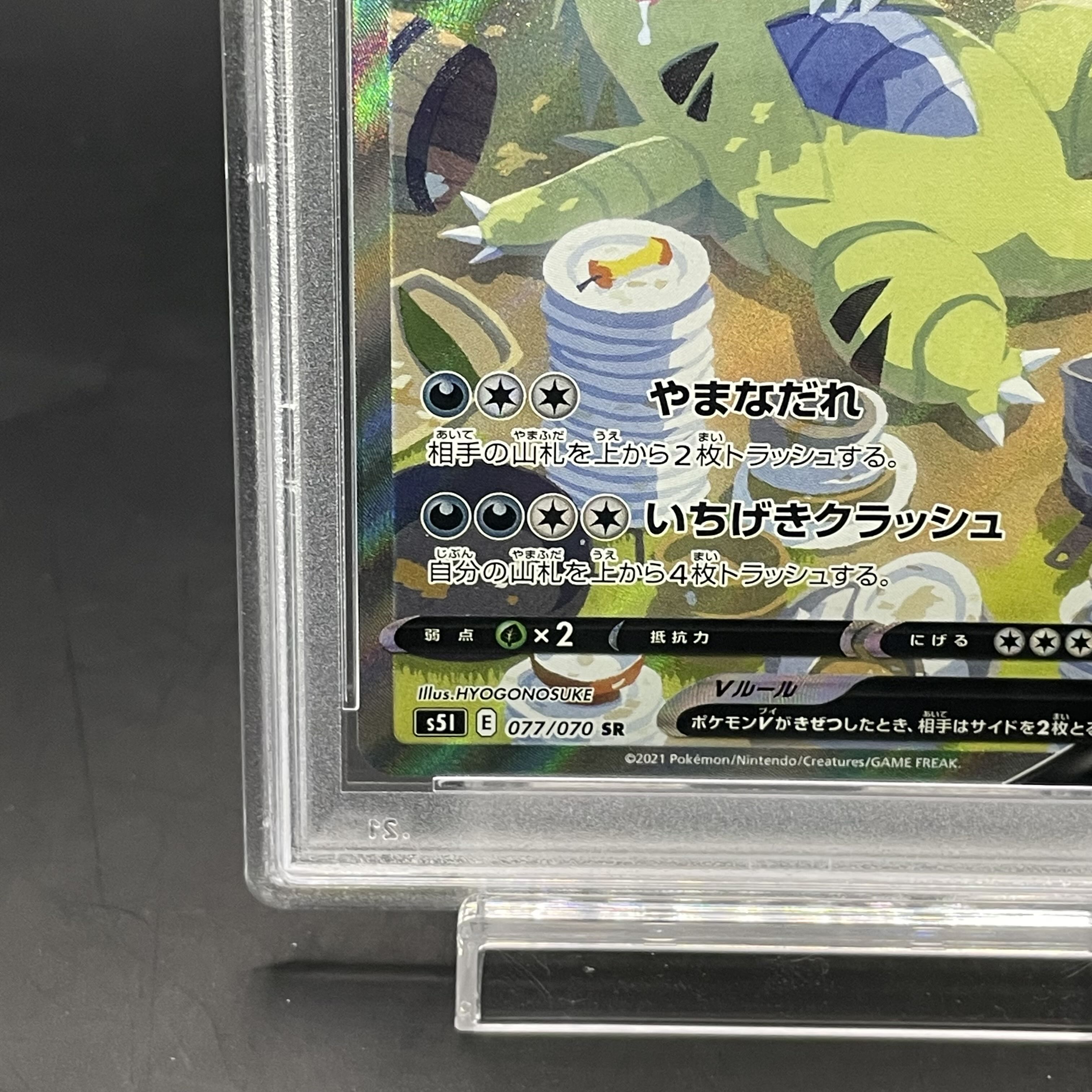 【PSA10】バンギラスV SR 077/070