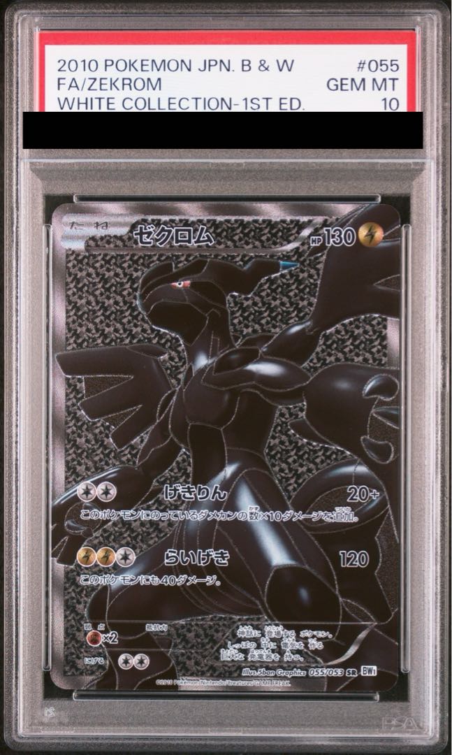 【PSA10】ゼクロム SR 055/053 アンリミ