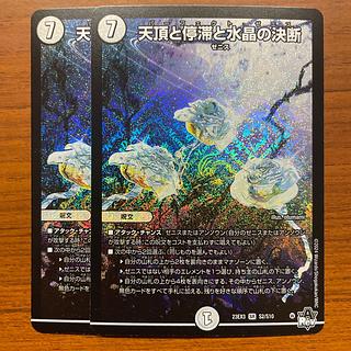 天頂と停滞と水晶の決断 SR S2/S10