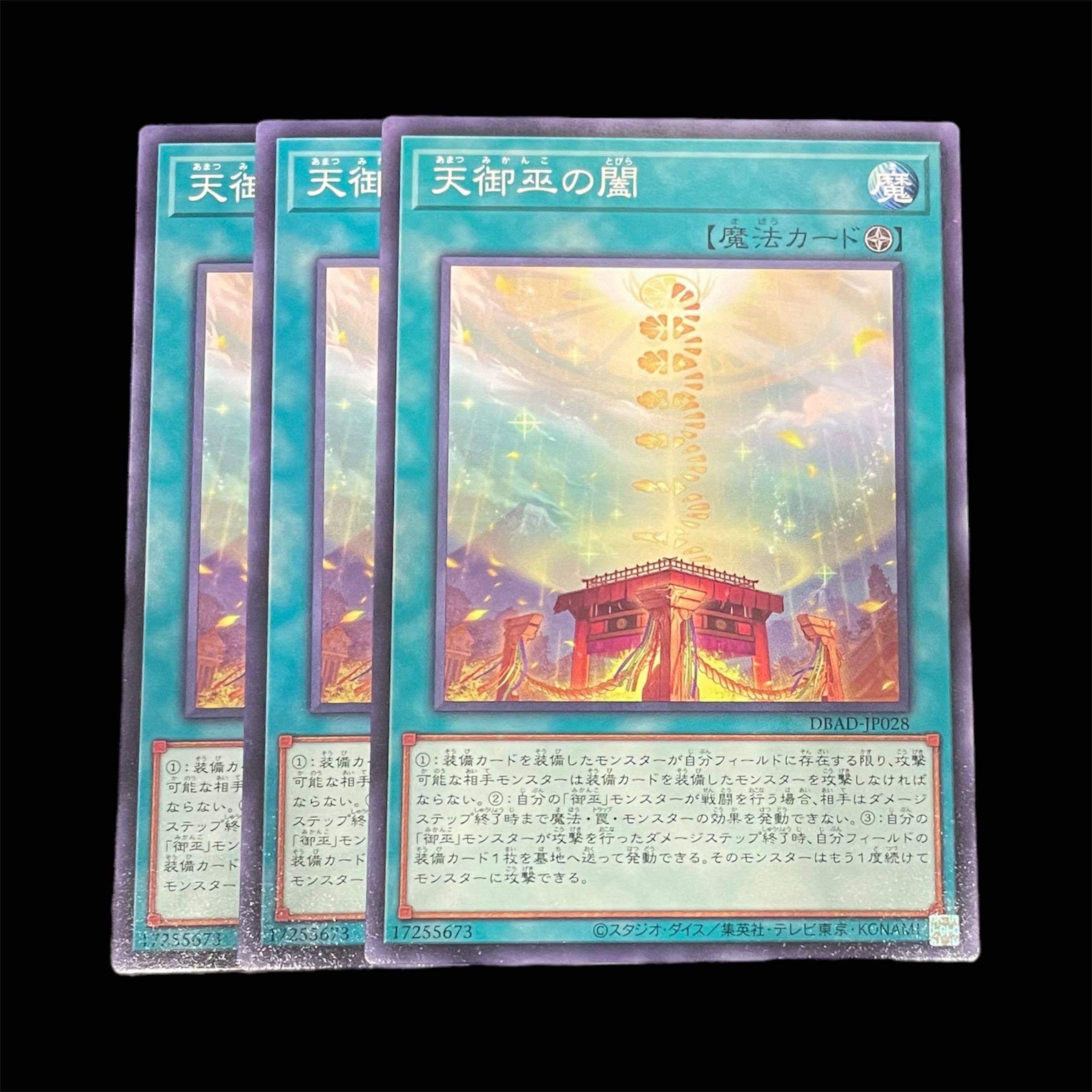 遊戯王 天御巫の闔 3枚(N)