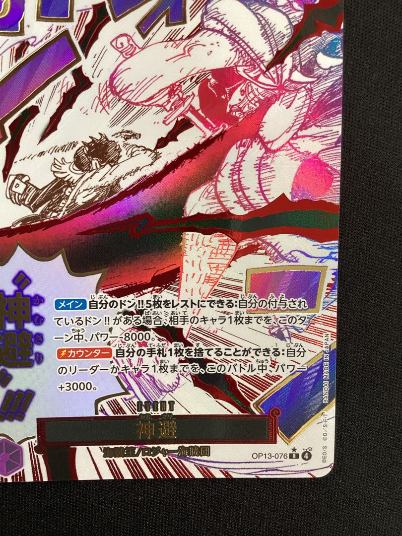 ① 神避(パラレル) P-R OP13-076 1枚