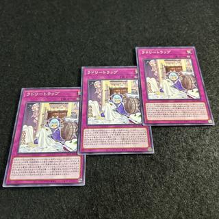 a2506【遊戯王】ラドリートラップ　3枚セット 3枚