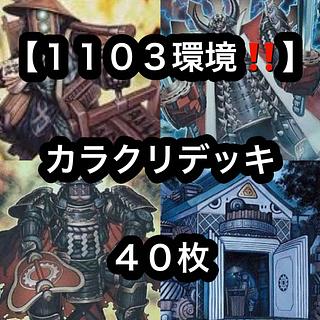 遊戯王【1103環境！！】カラクリデッキ４０枚 1枚
