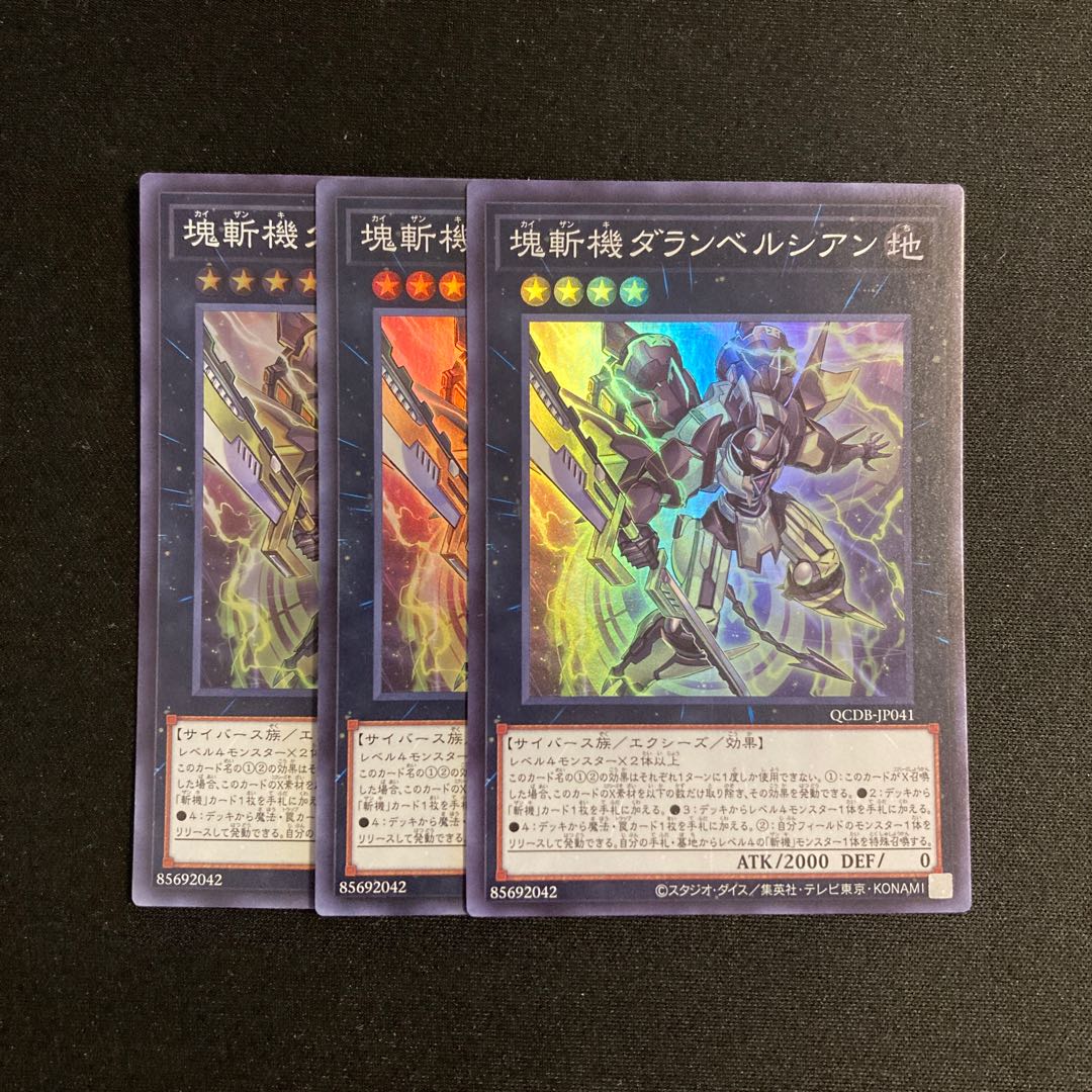c179 塊斬機ダランベルシアン スーパーレア 3枚セット 遊戯王 トレトレ 3枚