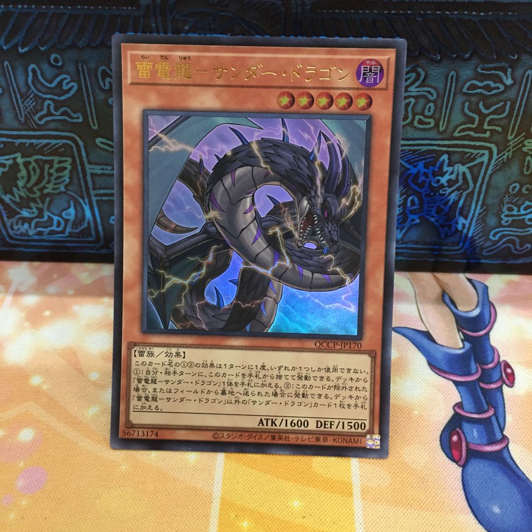 雷電龍-サンダー・ドラゴン ウルトラレア QCCP-JP170