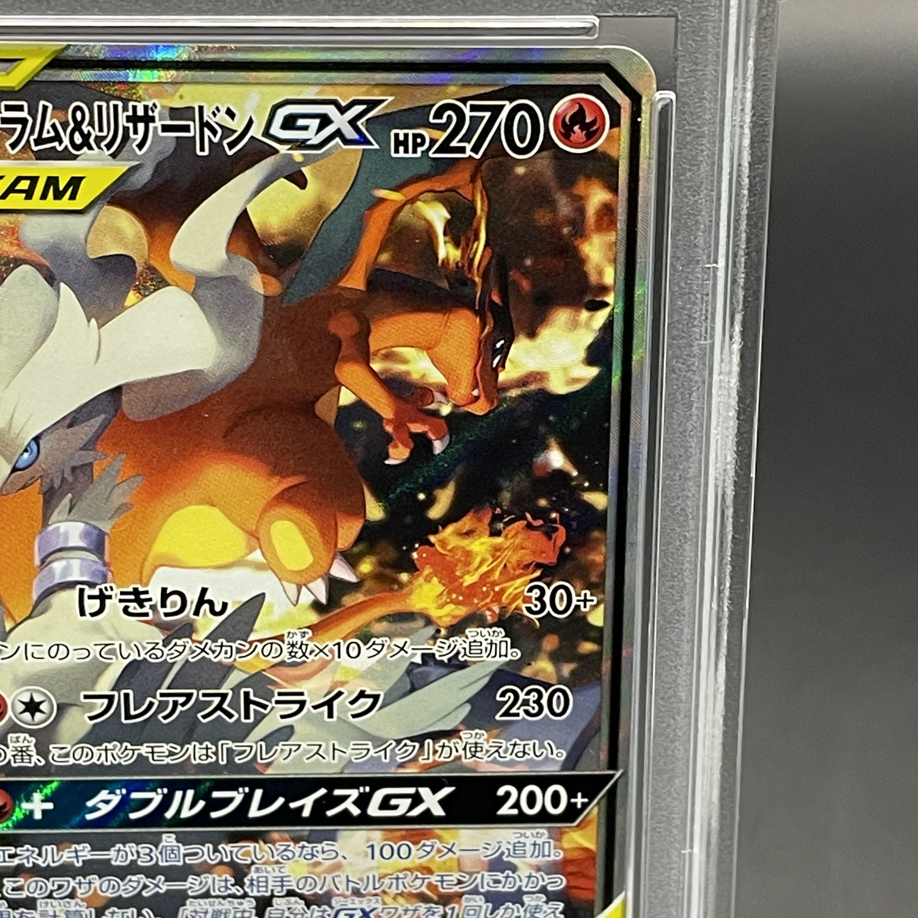 【PSA10】レシラム＆リザードンGX SR 097/095