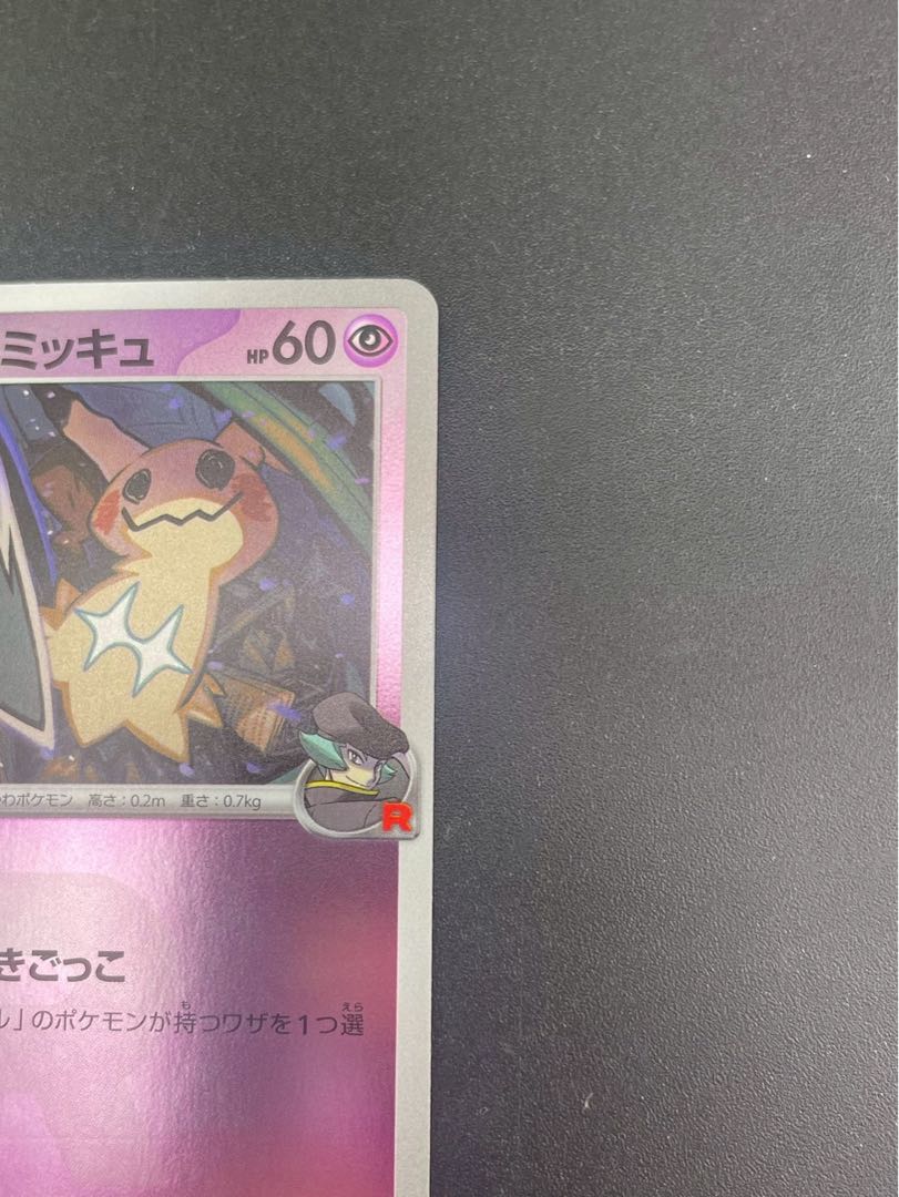 【中古品】ロケット団のミミッキュ　H I m2a 079/193  R団ミラー　MEGAシリーズ　拡張パック　MEGAドリーム　ポケモンカード