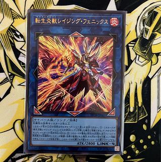 転生炎獣レイジング・フェニックス 1枚