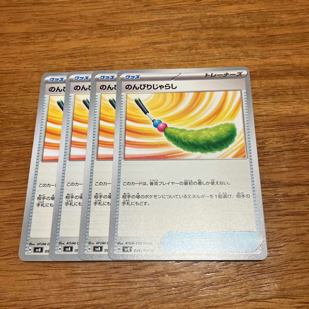 4枚 のんびりじゃらし U 096/106