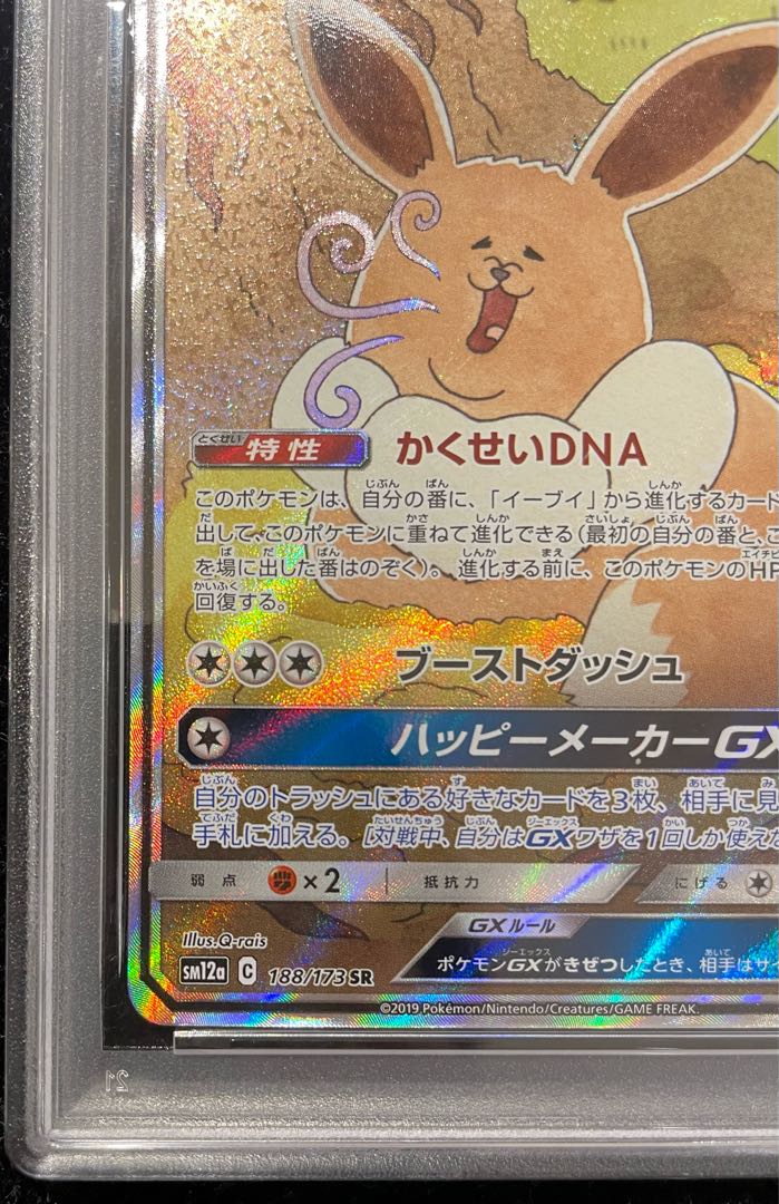 PSA10] EeveeGX SR 188/173 1枚