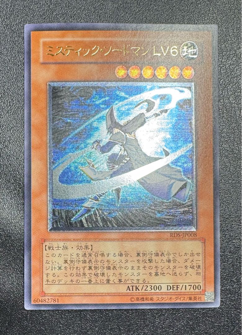ミスティックソードマンLV6/戦士族/ 遊戯王カード/レリーフ/アルティメットレア 1枚