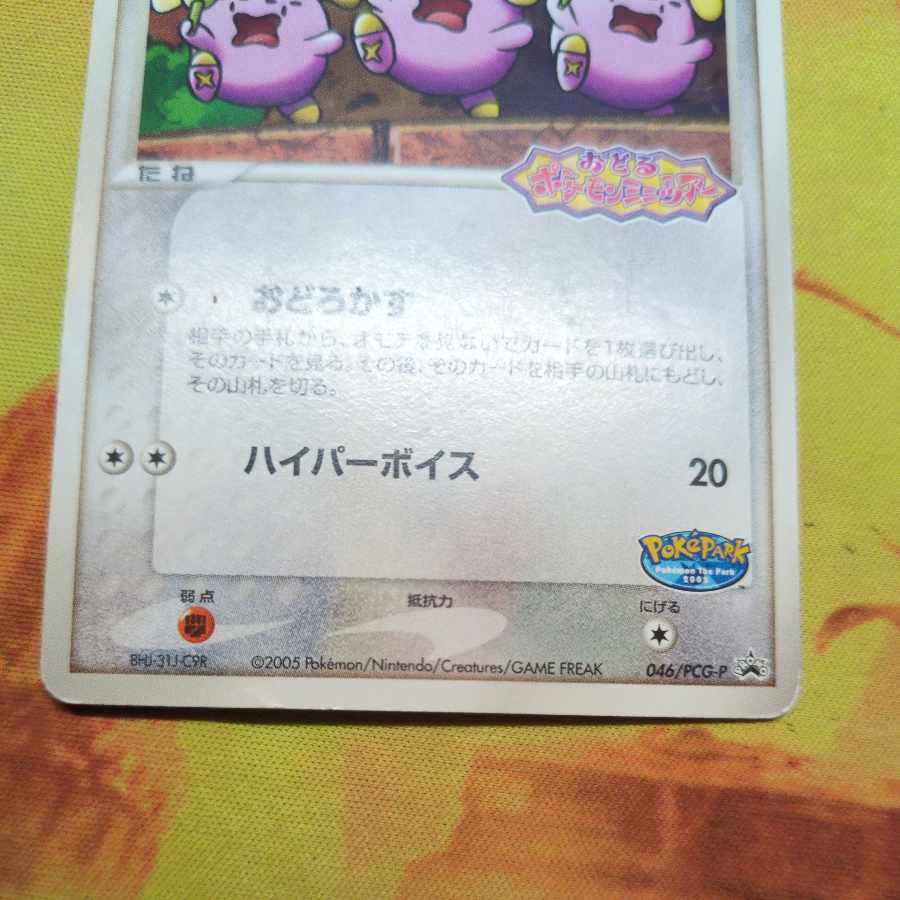 ポケパークのゴニョニョ ポケパーク アトラクション限定カード PROMO 046/PCG-P