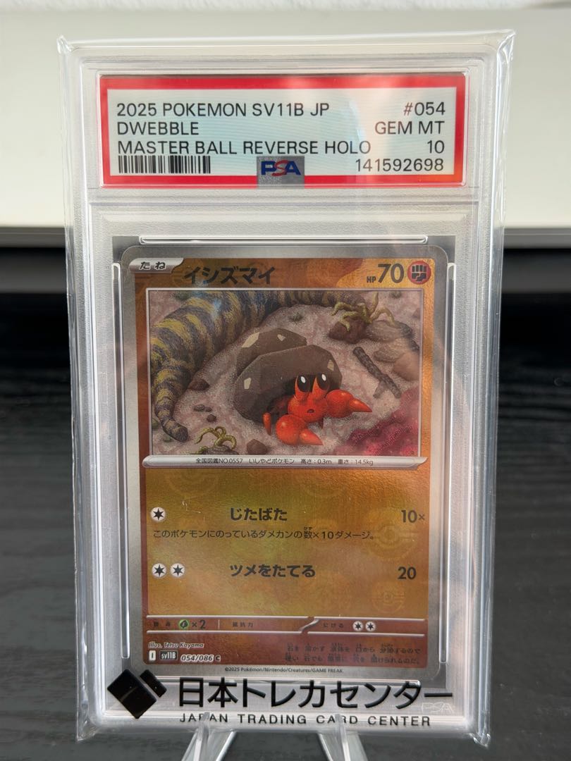 【PSA10】イシズマイ(マスターボール柄/ミラー仕様) C 054/086 1枚