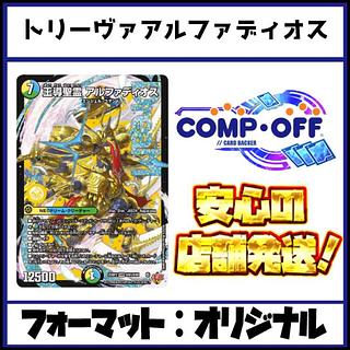 2678 青緑白アルファディオス(トリーヴァアルファディオス) コンプオフ　デュエマ　デッキ 1枚