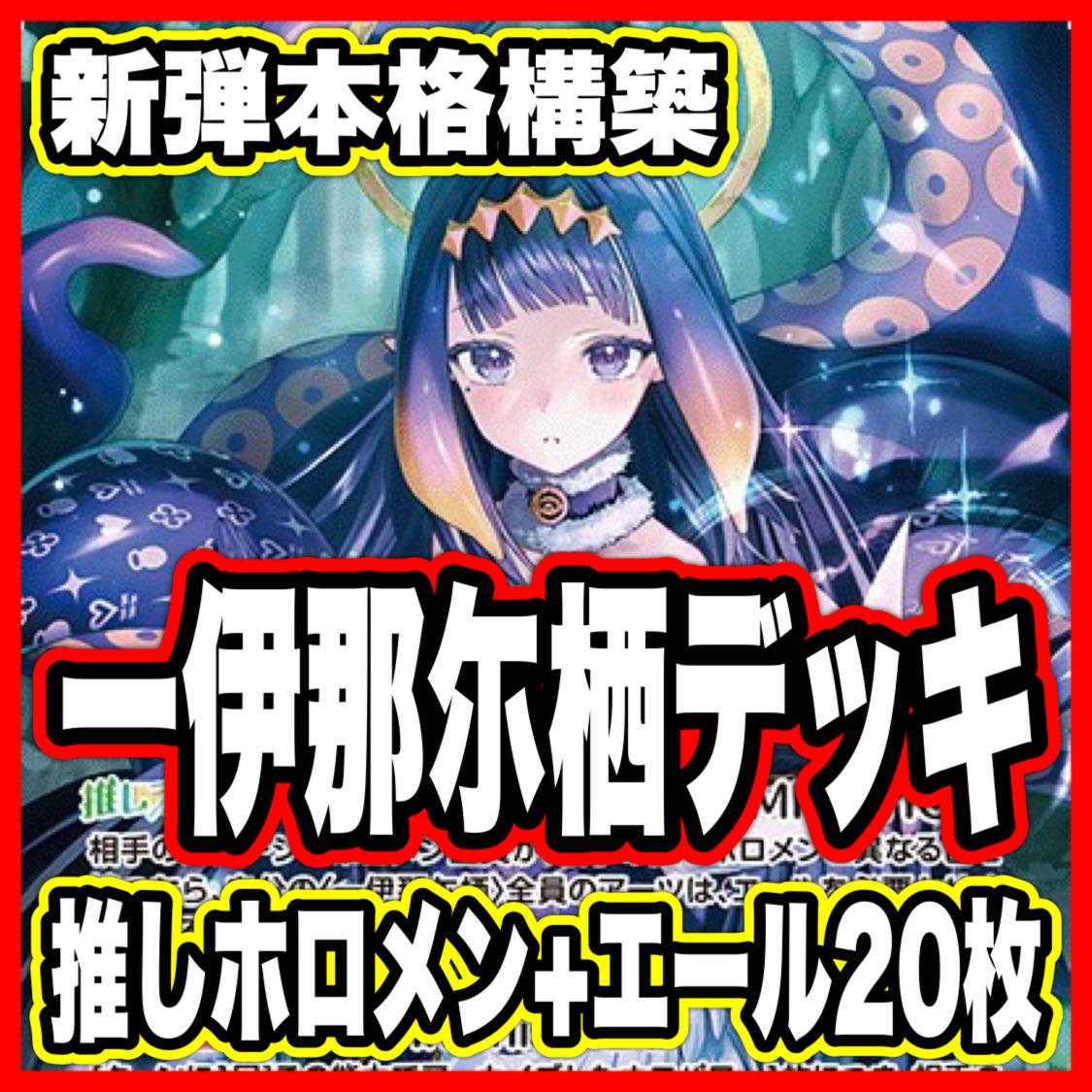 一伊那尓栖 デッキ【本格構築済みデッキ ホロライブカードゲーム ホロカ バウンサーバウンド 2nd 1st debut】  1枚