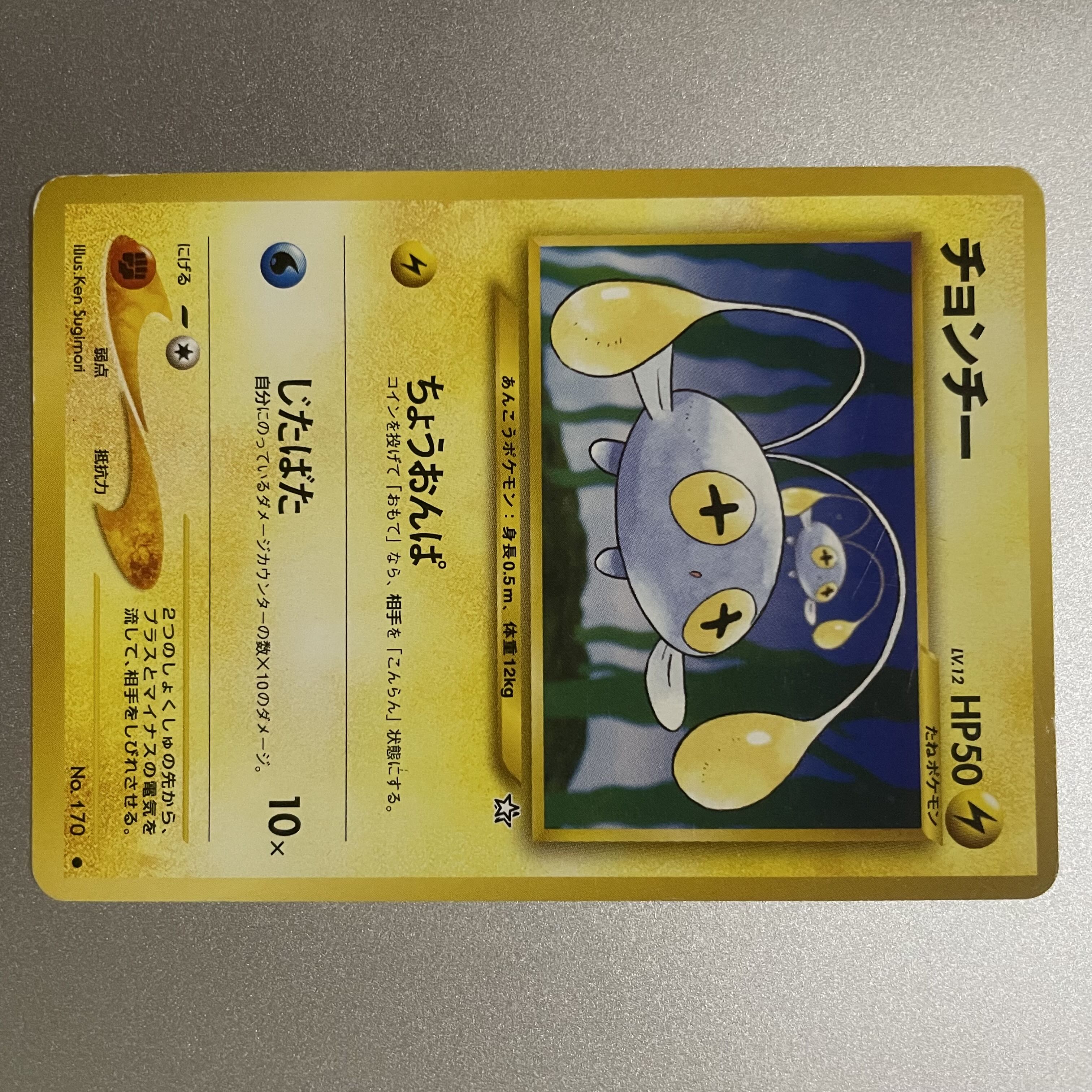 チョンチー　旧裏 1枚